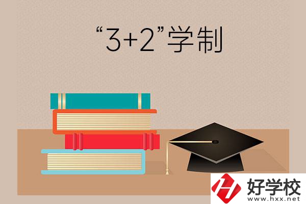 湖南哪些中職學(xué)校有“3+2”學(xué)制？