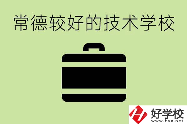 技術(shù)學(xué)校有哪些專業(yè)適合初中生？常德有哪些好的技校？