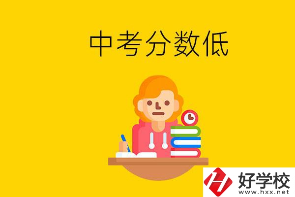 懷化中考分數(shù)低能上什么學校？中考必須要參加嗎？