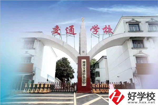 湘潭交通職校在什么位置？教學(xué)條件怎么樣？