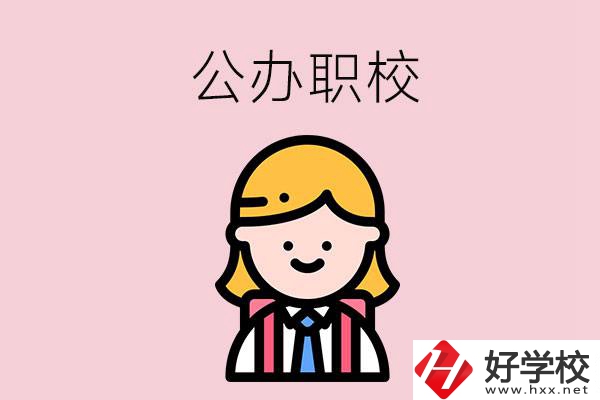 郴州值得關(guān)注的公辦職校有哪些？