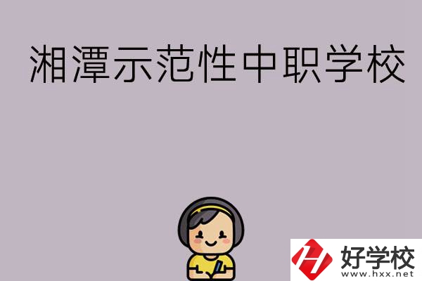 湘潭有哪些省示范性中職學(xué)校？