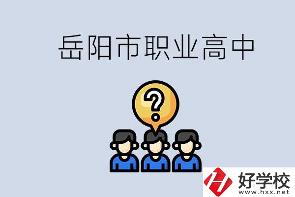 岳陽市有哪些職業(yè)高中學(xué)校？在職高應(yīng)該怎樣學(xué)習(xí)？