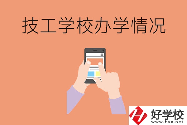 湖南的技工學校辦學情況怎么樣？