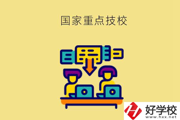 長沙有哪些國家重點(diǎn)技校？第2所必須要看！