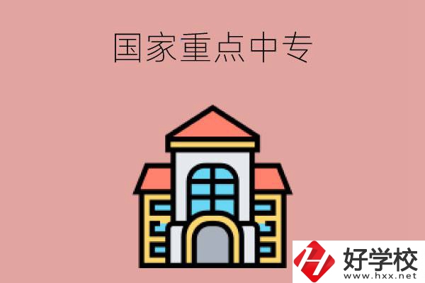 邵陽有哪些國(guó)家重點(diǎn)中專學(xué)校？