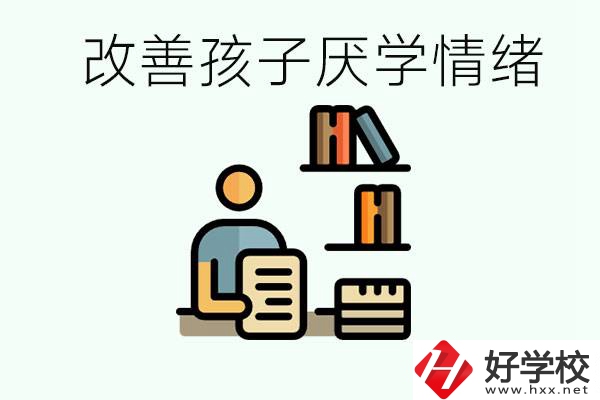 孩子中考前厭學(xué)怎么辦？在湘潭讀職校有出路嗎？