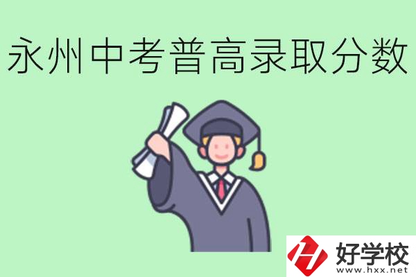 湖南永州中考普高錄取分?jǐn)?shù)是多少？沒(méi)有考上怎么辦？