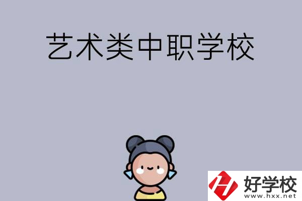 衡陽有哪些中職學校可以學藝術類專業(yè)？
