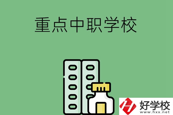 常德有哪些重點(diǎn)中職院校？