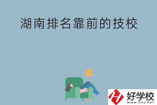 湖南排名靠前的技校有哪些？實訓(xùn)條件如何？