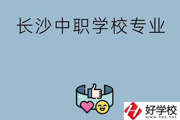 在長沙上中職學(xué)校讀哪類專業(yè)比較好？