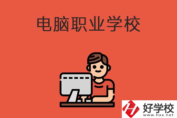 益陽有電腦職業(yè)學(xué)校嗎？有什么優(yōu)勢專業(yè)？