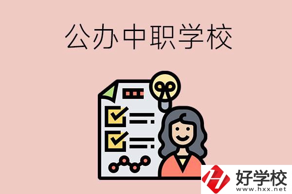 懷化有什么值得推薦的公辦中職學校？