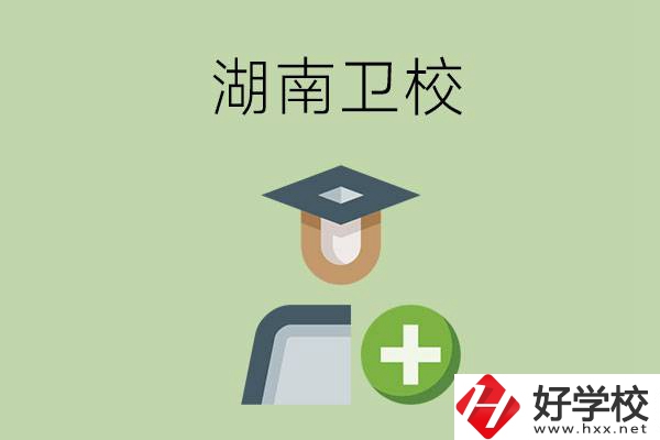 湖南有哪些衛(wèi)校可以選擇？