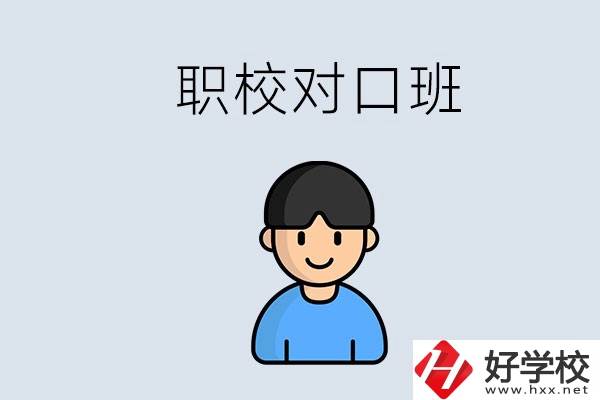 郴州市職校有對口班的有哪些？能學(xué)什么專業(yè)？