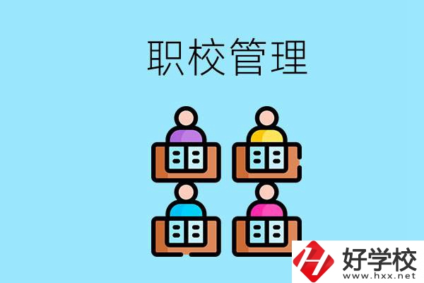 常德哪個(gè)職校好？學(xué)校管得嚴(yán)嗎？