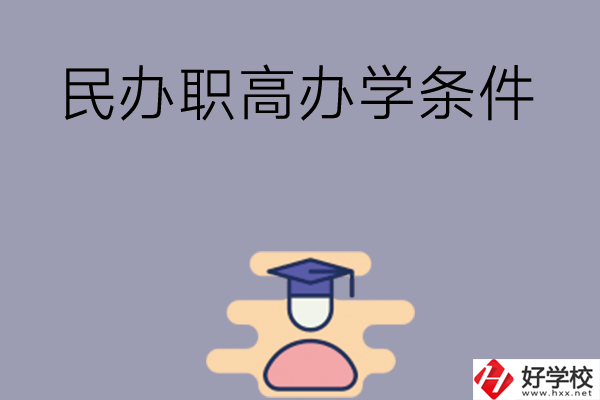 長沙有民辦職高嗎？辦學條件怎么樣？