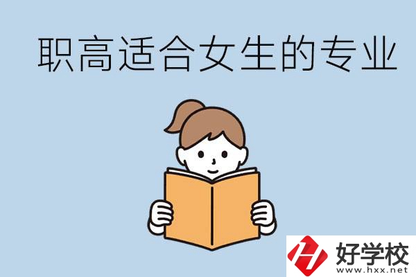 職高有什么專業(yè)適合女生？岳陽有什么職高適合女生？