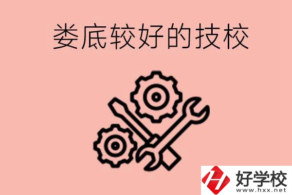 婁底初中畢業(yè)有哪些較好技校可以上？可以學(xué)什么專業(yè)？ 
