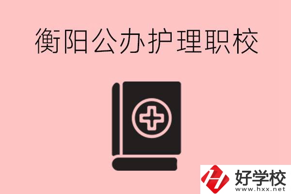 衡陽(yáng)公辦的護(hù)理職校有哪些？需要考證嗎？