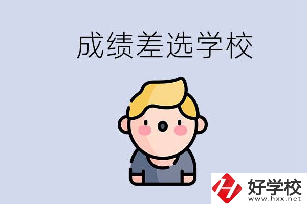 婁底初三成績(jī)差怎么辦？能選哪些學(xué)校？