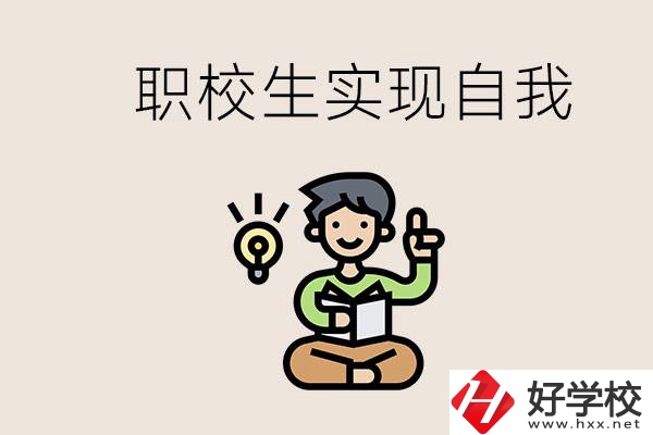 懷化職校哪些比較好？職校生如何實(shí)現(xiàn)自我？