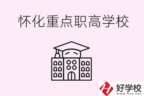 懷化市重點(diǎn)職高有哪些？具體位置在哪里？