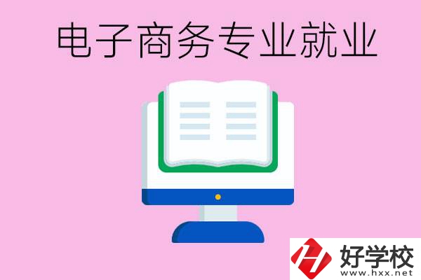 初中畢業(yè)在郴州讀什么職校好？學(xué)電子商務(wù)專業(yè)好嗎？