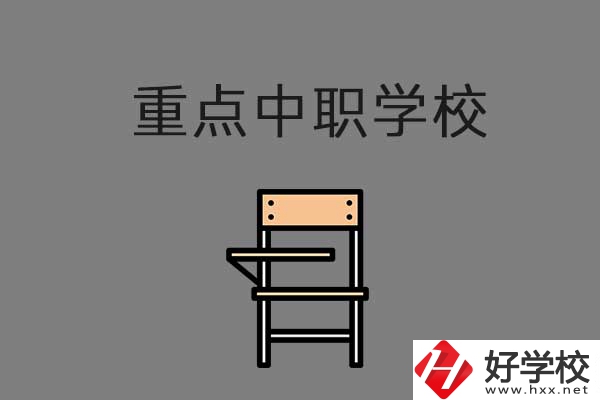 湘西排名前三的中職學(xué)校有哪些？是重點(diǎn)中職嗎？