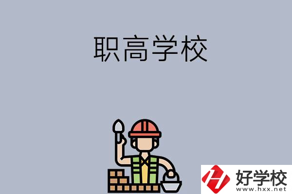 湖南株洲有哪些職高學校？學校怎么樣？