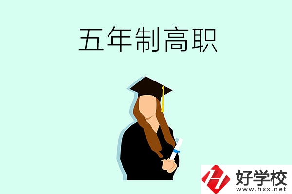 郴州哪些職校有五年制高職招生？