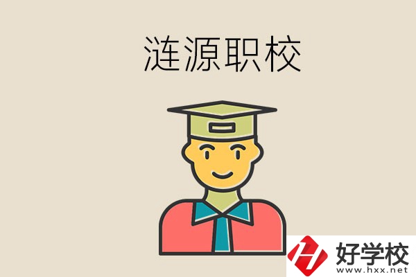 婁底漣源有什么職校？選哪一所比較好？