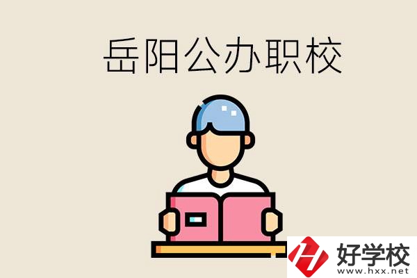 岳陽(yáng)公辦職業(yè)技術(shù)學(xué)校有哪些？公辦有什么優(yōu)勢(shì)？