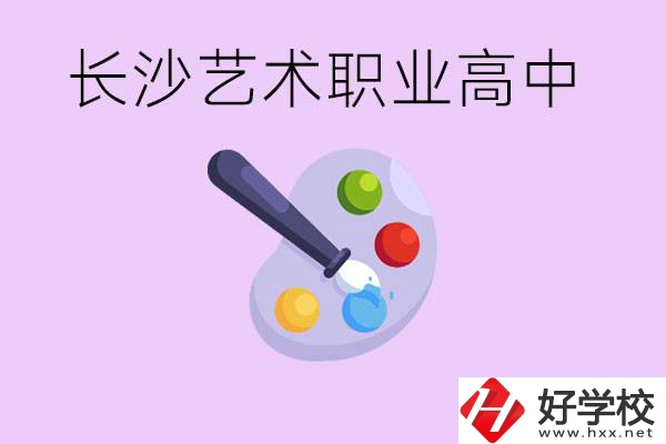 長沙藝術(shù)職高有哪些？學(xué)費(fèi)很貴嗎？