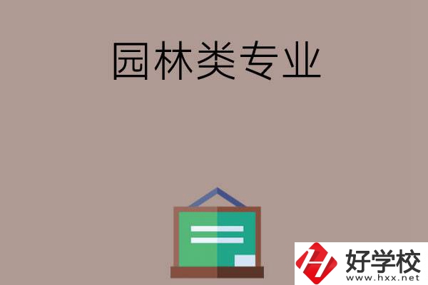 郴州有哪幾所中職學(xué)校開(kāi)設(shè)了園林類專業(yè)？