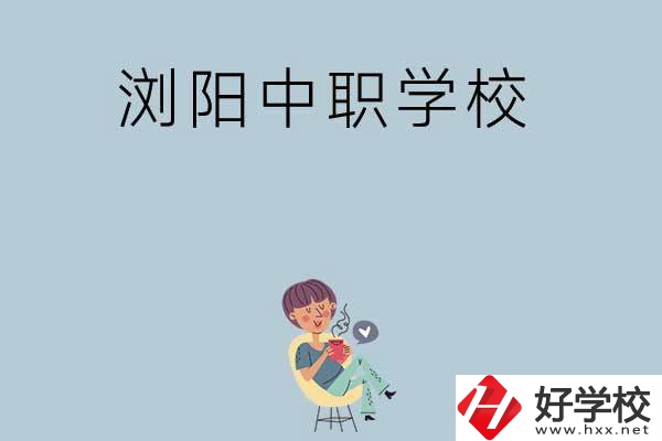 瀏陽有哪些好的中職學(xué)?？梢赃x擇？