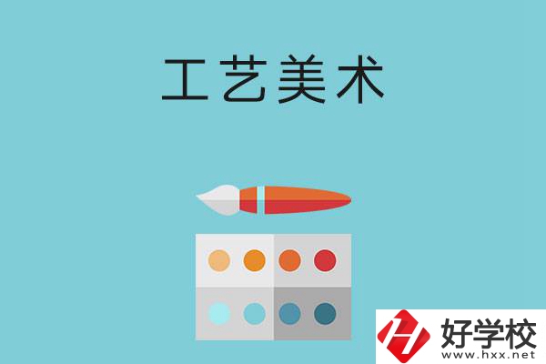 湖南哪些職高有工藝美術(shù)專業(yè)？這3所學校不容錯過