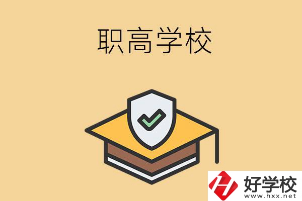 在株洲讀什么職高學(xué)校比較好？