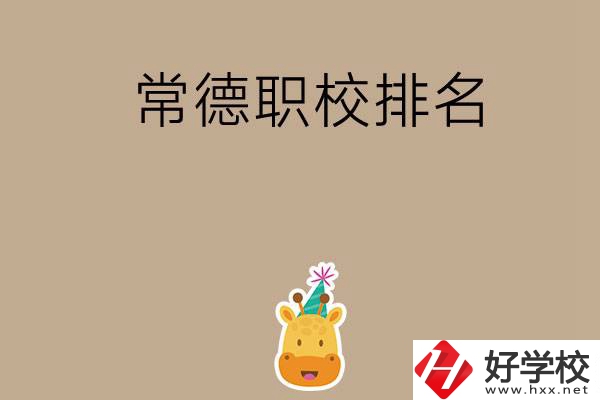 常德職校排名前五名？