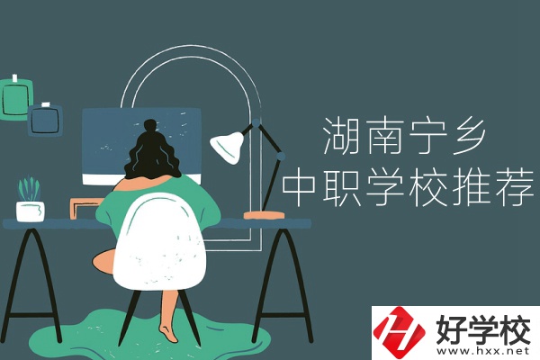 湖南寧鄉(xiāng)有哪些中職學(xué)校推薦？