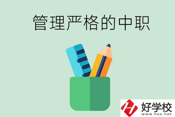 常德的哪些中職學校管理比較嚴格？
