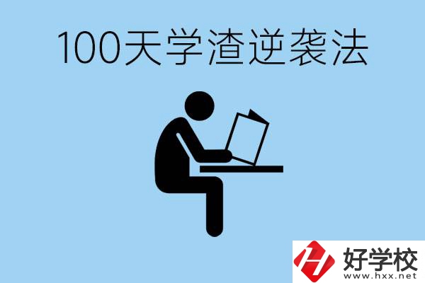 初三最后一百天學(xué)渣怎樣逆襲？張家界重點(diǎn)職校有哪些？