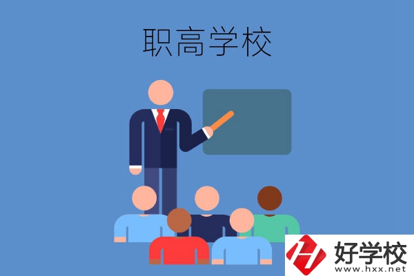 張家界地區(qū)的職高學校有哪些？有哪些專業(yè)？