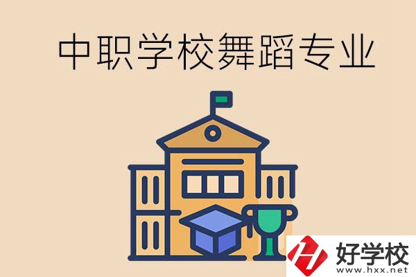 懷化有什么中職學校能選舞蹈專業(yè)？