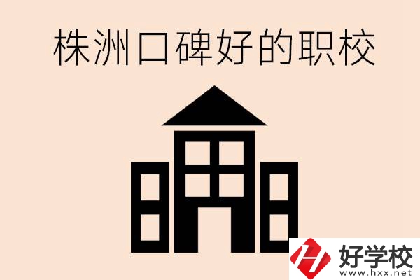 株洲哪些職?？诒?？都開設(shè)了什么專業(yè)？