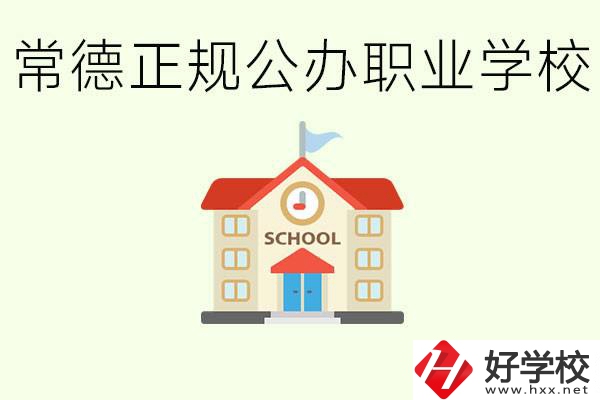 常德正規(guī)公辦職業(yè)學(xué)校有哪些？一般學(xué)費是多少？