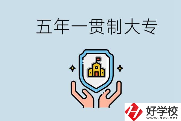 郴州有能讀五年一貫的學(xué)校嗎？專業(yè)怎么選？