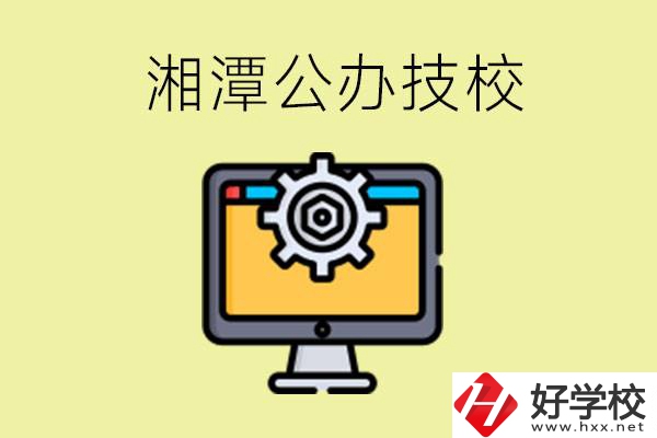 湘潭公辦技校有哪些？學(xué)費(fèi)貴不貴？