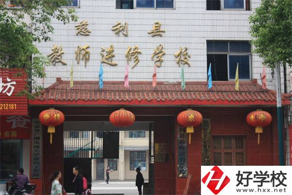 張家界慈利縣有哪些中職學(xué)校？辦學(xué)條件如何？